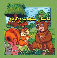 داستان سنجاب و گردو